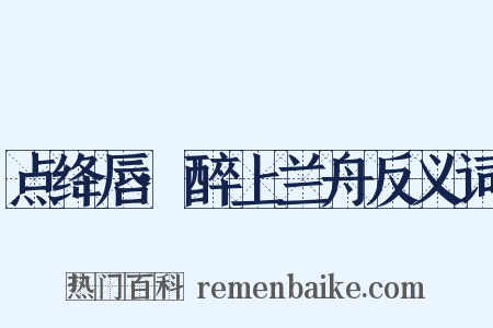 点绛唇·醉上兰舟反义词是什么意思的图片
